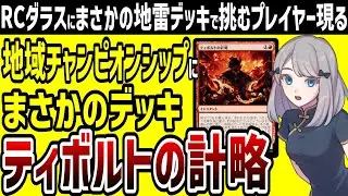 【MTG】地域チャンピオンシップ・ダラスにメタ外地雷デッキ「ティボルトの計略」で出場したプレイヤーが話題に【パイオニア】