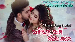 ଆଖିରେ ଆଖି ମିଶୀଲା ପରେ | New Odia Romantic Album Song 2026 | Panda Music Present