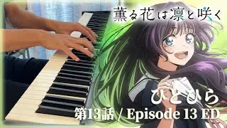 The Fragrant Flower Blooms with Dignity E13 ED (Piano Cover) | ひとひら (Hitohira) by Hitomi Miyahara
