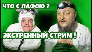 СРОЧНО! 🚨 ЛАФА УМ*РАЕТ !  ЭКСТРЕННЫЙ СТРИМ