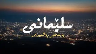 Sulaymaniyah - The school of hearts and the capital of arts