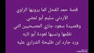 رد جارد الطليحة الشراري على قصيدة سعود جازي المصبحيين الحويطي الذي نظمها ونسبها لعودة أبو تايه