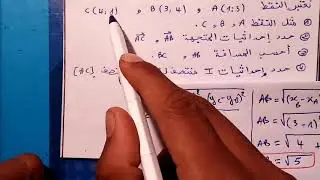 تمرين 1.  احداثيات و مسافة متجهة في معلم .م .م