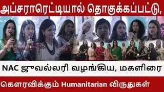 NAC&rsquo;s Humanitarian Award for Women&rsquo;s Excellence Honors Trailblazing Women | Ynottv tamil