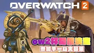 おはよう世界 #ow2 #overwatch2
