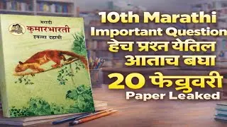 ✅10th Marathi Board Paper 2026 | Class 10th Marathi Imp Question Paper 2026🔥 | 10th Board Exam 2026 
