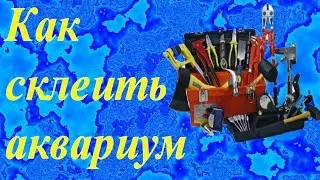 Как склеить аквариум