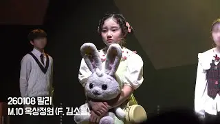 [4K] 260108 말리 스페셜 커튼콜 - 옥상정원 | 김소율 F