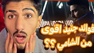 هل فوائد جنيد رح يغطي عل شامي ؟؟