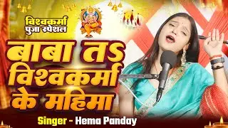 #Video || Baba Vishwakarma Ke Mahima Mahan | Hema Pandey | Full Song | Vishwakarma Puja Song 2025