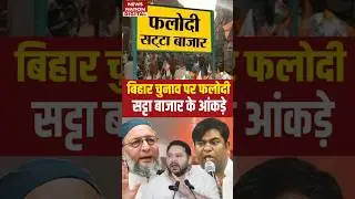 Phalodi satta bazar prediction on Bihar elections 2025: फलोदी सट्टा बाजार के आंकड़े! Nitish #shorts