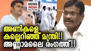 വീഡിയോ കാണാം!! | DMK minister SM Nasar | K. Annamalai | NEWS INDIA MALAYALAM