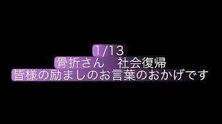 骨折さん社会復帰！皆様の励ましのお言葉のおかげです