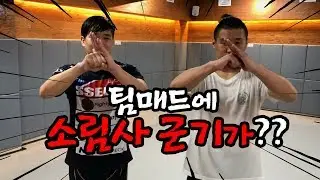 팀매드에서 소림사 군기가 ?