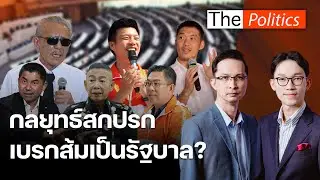 เดือด! วิวาทะ ชูวิทย์ VS วิโรจน์ เปิดสงครามสั่งสอน แฉขบวนการดิสเครดิต กลยุทธ์สกปรกเบรกส้มเป็นรัฐบาล?