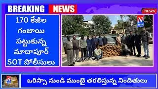 170 కేజీల గంజాయి పట్టుకున్న మాదాపూర్ SOT పోలీసులు#news NGR Tv1 