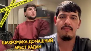 ШАҲРОМАК АМЕРИКА-ро ХАБСИ ХОНАГИ КАРДАНД? 😱 