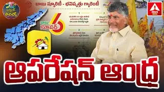 BURNING POLITICS : ఆపరేషన్ ఆంధ్ర | Operation Andra | CM Chandrababu | Super Six Schemes | ANN Telugu