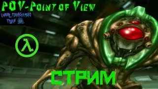 Утренний стрим | Half-life: Point of view | Мщу людишкам)