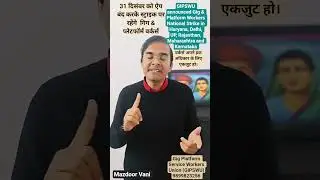National Strike on 31 December 2025 गिग एंड प्लेटफॉर्म सर्विस वर्कर्स की राष्ट्रीय हड़ताल #GIPSWU