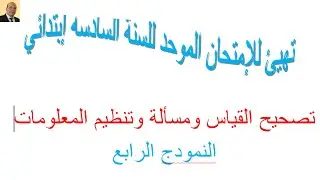 أتهيئ للإمتحان الموحد للقسم السادس إبتدائي . تصحيح التمرين القياس ومسألة وتنظيم ومعالجة البيانات