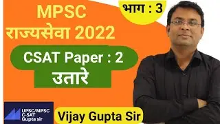 MPSC CSAT Paper Solution 2021| उतारे विश्लेषण | स्पष्टीकरण|Comprehension| C SAT | By Vijay Gupta Sir