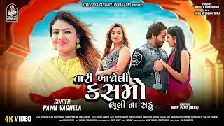 Tari Khadheli Kasamo Bhuli Na Saku | PAYAL VAGHELA | તારી ખાધેલી કસમો ભુલી ના સકુ @StudioSaraswati