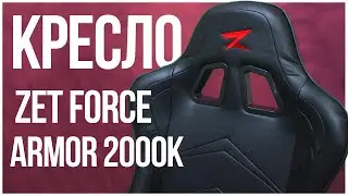 Моё новое кресло ZET Force armor 2000K.Спасибо мои дорогие!!!