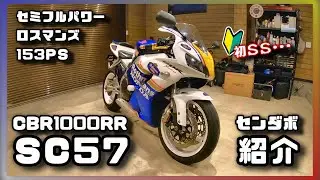 SS初心者によるセンダボ紹介 CBR1000RR センダボ SC57 セミフルパワー 加速 マフラー モリワキ Rothmans ロスマンズ 素人インプレ ヤフオク 買ってみた #愛車紹介