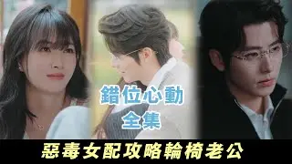 【錯位心動】穿書成為惡毒女配，繫統竟讓我攻略男主，原來我是他的白月光... | 無糖奶茶