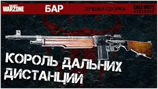 BAR - Лучше решение для дальних дистанций. BAR Мета 1 сезона Warzone Pacific. Лучшая Сборка.