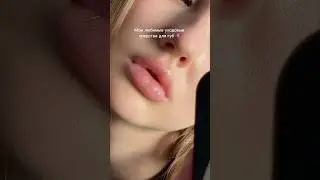 Вам тоже надо✅ #makeup #красота #skincare #beautiful #beauty #косметика #video #shorts #lipstick