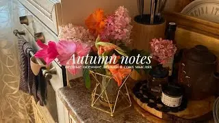 Autumn Notes : MINI VLOG об осени и её романтизации💔