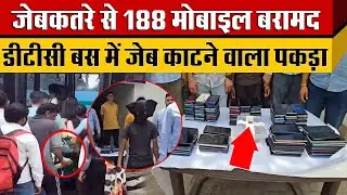 दिल्ली की DCT BUS में जेब काट कर Auto से हो जाता था फरार जेबकतरे से Delhi Police को मिले 188 फोन