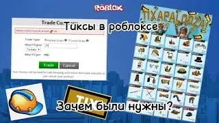 Что такое тикеты в Roblox,и зачем они были нужны?