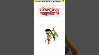 दही खाने से क्या मजबूत होता है?🥰✅ #viral #gk #gkquiz #viralvideo