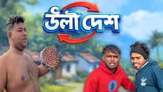 উল্টা দেশ 😂 || episode 1 || Bangla funny video || Bodmash Team ||