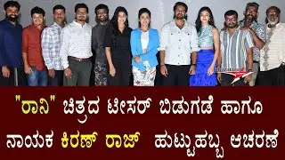 RONNY Film Trailer Launch & Hero Kiranraj Birthday Event Press Meet