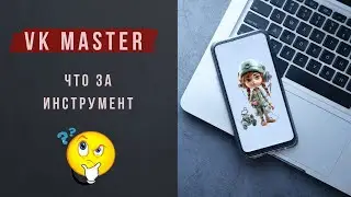 Как работает сервис VK Master