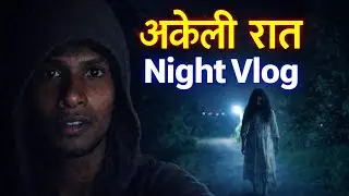 अकेली रात | Night Vlog 🥴 Horror Vlog 