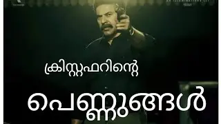 ക്രിസ്റ്റഫറിൻ്റെ പെണ്ണുങ്ങൾ_ Christopher malayalam movie review_ The filmbuffs