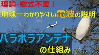 パラボラアンテナの仕組みについて、超わかりやすく解説！(4K/8Kの解説準備)