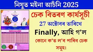 Nijut moina asoni 2025 payment | nijut moina asoni cheque distribution | Nijut moina payment 2025 |