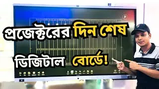 প্রজেক্টরের দিন শেষ 😱পড়াশোনা হবে ডিজিটাল বোর্ডে | Amdox Smartbord Review
