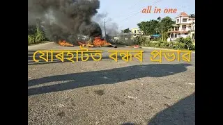 যোৰহাটত বন্ধৰ প্ৰভাৱ।।।
