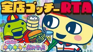 【おみせっちRTA】全店オープン（Any%）自己べ＆2時間38分切り狙い！【たまごっちのキラキラおみせっち】