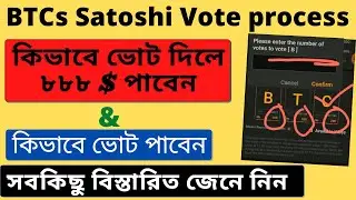 BTCs Satoshi থেকে ভোট দিয়ে ৮৮৮$ জিতুন | How to get vote | BTCs satoshi vote process | BanglaTutorial