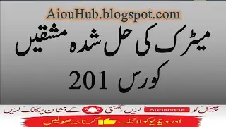 AIOU Course Code 201 Sample Solved Assignments Autumn 2021-22 | Matric | FA/F.Sc/I.com | AIOU Hub