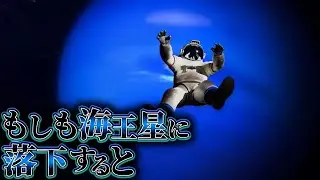 【悪夢】海王星に落ちた者の末路&hellip;&hellip;