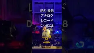 昭和歌謡DJ28JAPANESE CITY POP #shorts #DJ #vinyl #レコード #昭和 #歌謡 #citypop #シティポップ